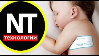 Пластырь TempTraq измеряет температуру, не беспокоя малыша