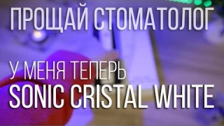 Мой новый гаджет. К стоматологу можно не ходить! Sonic Cristal White - обзор