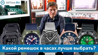 Как выбрать ремешок для часов? Обзор разных видов ремешков. Alltime