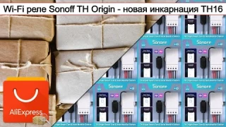 Wi-Fi реле Sonoff TH Origin - новая инкарнация TH16 | #Обзор