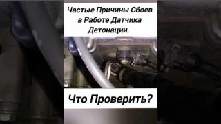 Сбои в Работе Датчика Детонации. Что проверить в Первую очередь?