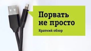 Неубиваемая зарядка для iPhone. Кабель Apple Lightning Hardiz. Обзор и отзыв от НОУ-ХАУ.