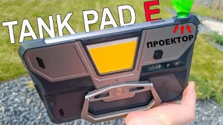 ПРИКОРМКА для СКУФОВ 🔥 НОВЫЙ Unihertz 8849 Tank Pad E с ПРОЕКТОРОМ