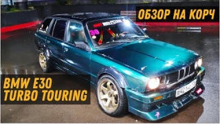 ОБЗОР BMW E30 TOURING. Бешеный универсал для дрифта на двигателе 1JZ GTE. STREET DRIFT.