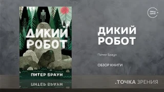 Питер Браун "Дикий робот" | обзор книги
