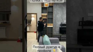 Полки с подсветкой 👍 Как правильно сделать🤔 Рассказываю ☝🏽 #ремонтдома  #ремонтквартиры #дизайн