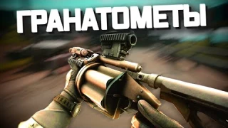 ТАРКОВ | ГРАНАТОМЕТЫ | ЛИШЬ БЫ БЫЛО в Escape From Tarkov | Обзор