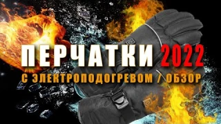 Перчатки с подогревом в 2022 году. Обзор, тест и инструкция.