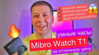 Xiaomi Mibro Watch T1: Bluetooth-звонки, AMOLED-дисплей, датчики пульса, SpO2 и 45 дней автономности