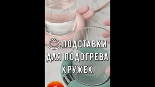 ☕Подставки для подогрева кружек