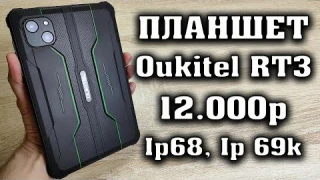 Oukitel RT3 Полный обзор и тест производительности. Защищенный планшет до 15000 рублей.