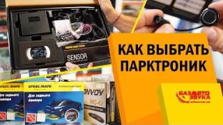 Как выбрать парктроник? Парковочные системы. Нюансы подбора. На что обратить внимание?