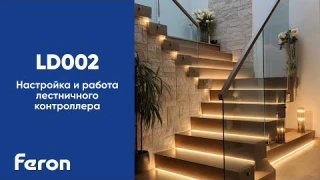 Настройка и работа лестничного контроллера Feron LD002