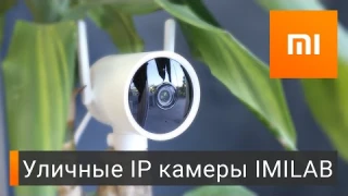 Уличные IP камеры Xiaomi: IMILAB N1 и EC3