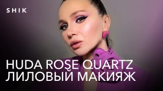 HUDA ROSE QUARTZ. Лиловый яркий макияж. Часть 1.