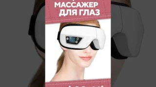 Вибрационный массажер для глаз с AliExpress. Лучшие вещи и товары с быстрой доставкой из Китая.