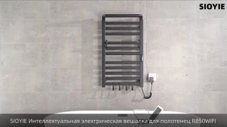 SIOYIE Умная вешалка для полотенец R850WIFI дисплей видео (применимо к R630,R650)