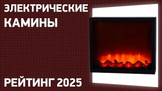 ТОП—7. Лучшие электрические камины. Рейтинг 2025 года!