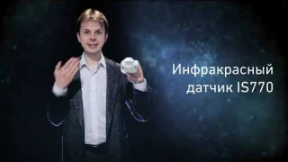 Датчик движения инфракрасный для включения света IS770