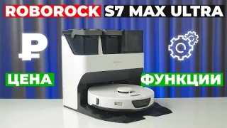 Roborock S7 Max Ultra: Флагман по приемлимой цене 🔥 Обзор + ТЕСТЫ 🔥 Как робот-пылесос убирает мусор?