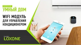 Sensibo Sky 2 - Wifi контроллер управления кондиционером