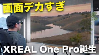 神進化！超画面デカくなったXREAL One Proが凄いわ…