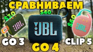 Сравниваем JBL GO 4 vs GO 3 vs CLIP 5  - Лучшая Портативная МИНИ Колонка!