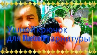 Ушной крючок для Bluetooth гарнитуры / Ear hook for Bluetooth headset