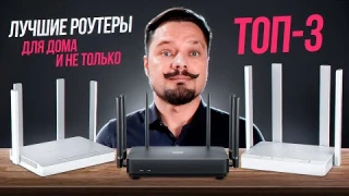ТОП- Wi-Fi роутеров! | Лучшие роутеры для дома и не только!