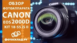 Canon EOS 2000D oбзор от Фотосклад.ру