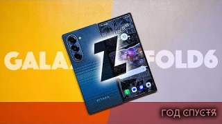 Зачем тебе складной Samsung в 2025? Обзор Galaxy Z Fold 6 за год