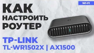 ✅ Как настроить TP-Link TL-WR1502X | Как настроить TP-Link AX1500 WiFi роутер