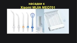 Xiaomi MIJIA MEO701 Альтернативные,  не оригинальные насадки к ирригатору