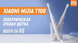 Xiaomi T100 - электрическая зубная щетка всего за 8$ / Mijia T100 Sonic Electric Toothbrush