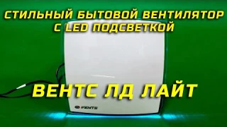 ВЕНТС 125 ЛД Лайт синий бытовой вентилятор с LED подсветкой