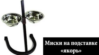 Миски на дуговой подставке