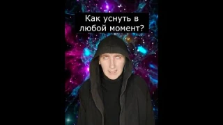 Как уснуть в любой момент