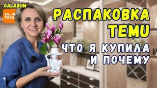ТЕМУ Germany ЗА КОПЕЙКИ:  Тестируем дешевые товары которые Вы Точно Захотите. @galabum
