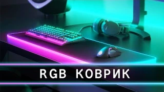 RGB коврик - а нужен ли он вообще?