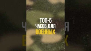 Топ-5 часов для военных #часы #watch #наручныечасы