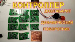 Универсальный контроллер ДХО/габарит+стоп, динамический поворотник