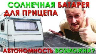 Обзор СОЛНЕЧНОЙ ПАНЕЛИ для кемпера, которая позволят заряжать гаджеты!