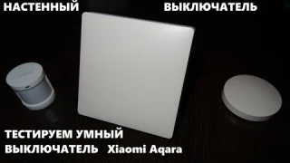 Xiaomi Aqara Wall Switch обзор и подключение умного выключателя и монтажной  коробки