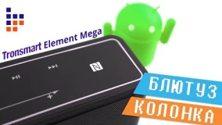 Обзор Tronsmart Element Mega - мощная портативная Bluetooth колонка