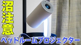 寝室に置くプロジェクターで沼に落ちる「ETOE STARFISH RRO」