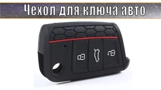 Чехол для ключа Skoda, Volkswagen. Обзор силиконового чехла.