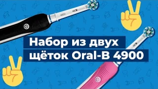 Обзор на набор зубных щеток Oral-B 4900 D601.525.3