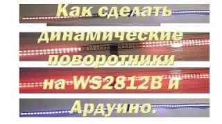 Как сделать динамические поворотники на WS2812B и Ардуино
