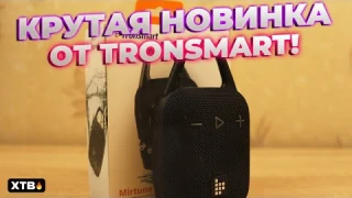 🔥Крутая НОВИНКА от Tronsmart - Mirtune H1 // Маленькая и ГРОМКАЯ Колонка!