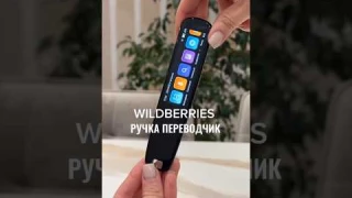 Ручка переводчик — сканер ⁉️🖊️😳 #wildberries #переводчик #wb #вайлдберриз #обзор #распаковка